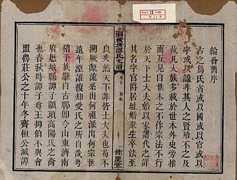 湖南[谭姓] 上湘横塘谭氏支谱 — 清宣统元年（1909)_一.pdf