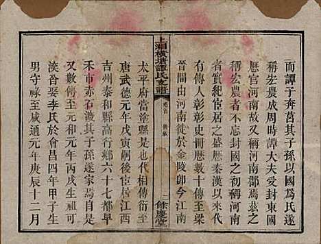 湖南[谭姓] 上湘横塘谭氏支谱 — 清宣统元年（1909)_一.pdf