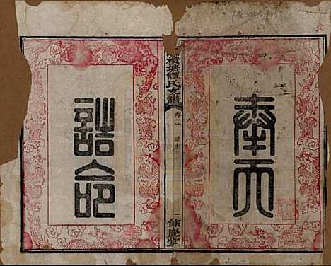 湖南[谭姓] 上湘横塘谭氏支谱 — 清宣统元年（1909)_二.pdf