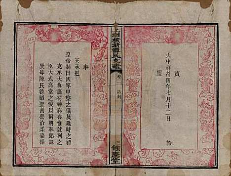 湖南[谭姓] 上湘横塘谭氏支谱 — 清宣统元年（1909)_二.pdf