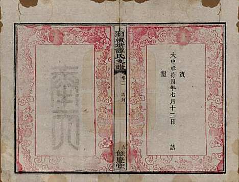 湖南[谭姓] 上湘横塘谭氏支谱 — 清宣统元年（1909)_二.pdf