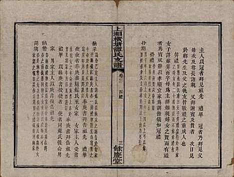 湖南[谭姓] 上湘横塘谭氏支谱 — 清宣统元年（1909)_三.pdf