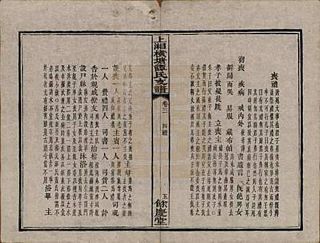 湖南[谭姓] 上湘横塘谭氏支谱 — 清宣统元年（1909)_三.pdf