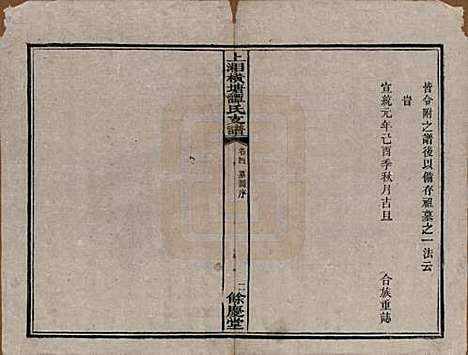 湖南[谭姓] 上湘横塘谭氏支谱 — 清宣统元年（1909)_四.pdf