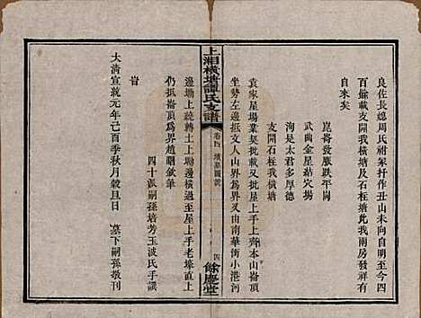 湖南[谭姓] 上湘横塘谭氏支谱 — 清宣统元年（1909)_四.pdf