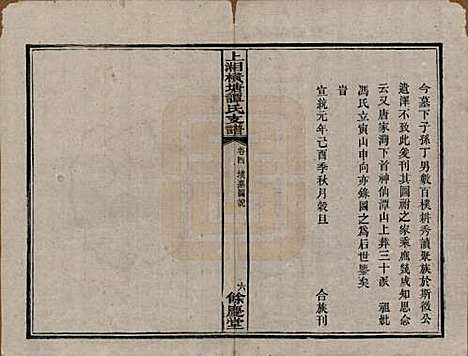 湖南[谭姓] 上湘横塘谭氏支谱 — 清宣统元年（1909)_四.pdf