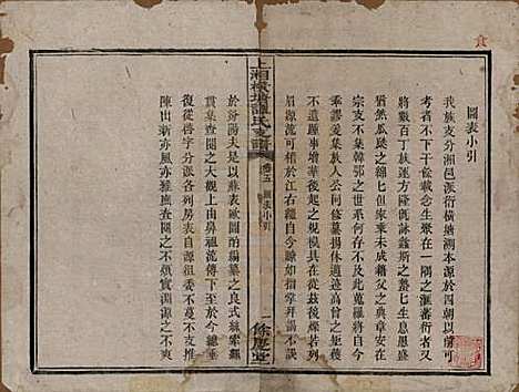 湖南[谭姓] 上湘横塘谭氏支谱 — 清宣统元年（1909)_五.pdf