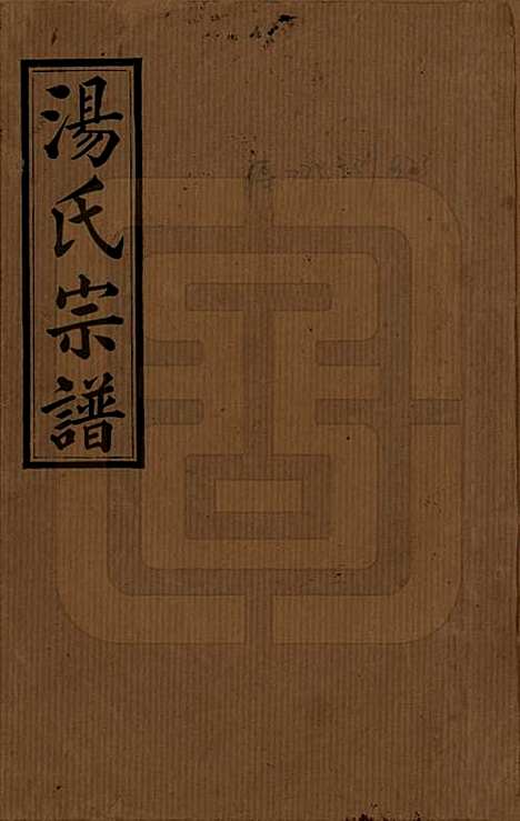 湖南[汤姓] 汤氏四修族谱九卷 — 民国三十七年（1948）_一.pdf