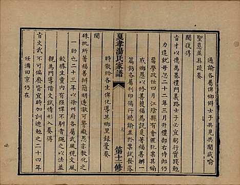 浙江[汤姓] 萧山夏孝汤氏家谱 — 清道光四年（1824）修_二.pdf