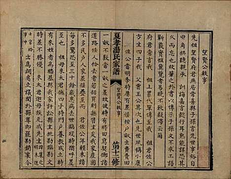 浙江[汤姓] 萧山夏孝汤氏家谱 — 清道光四年（1824）修_三.pdf