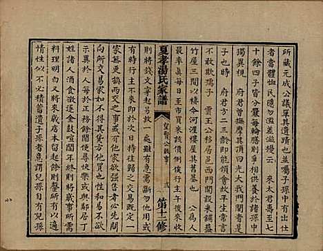 浙江[汤姓] 萧山夏孝汤氏家谱 — 清道光四年（1824）修_三.pdf