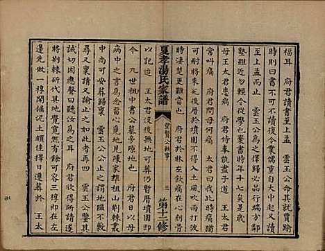 浙江[汤姓] 萧山夏孝汤氏家谱 — 清道光四年（1824）修_三.pdf