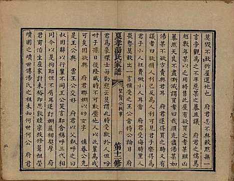 浙江[汤姓] 萧山夏孝汤氏家谱 — 清道光四年（1824）修_三.pdf