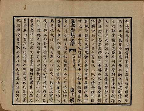 浙江[汤姓] 萧山夏孝汤氏家谱 — 清道光四年（1824）修_四.pdf