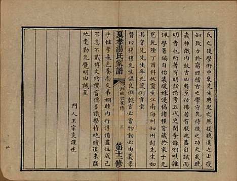 浙江[汤姓] 萧山夏孝汤氏家谱 — 清道光四年（1824）修_四.pdf