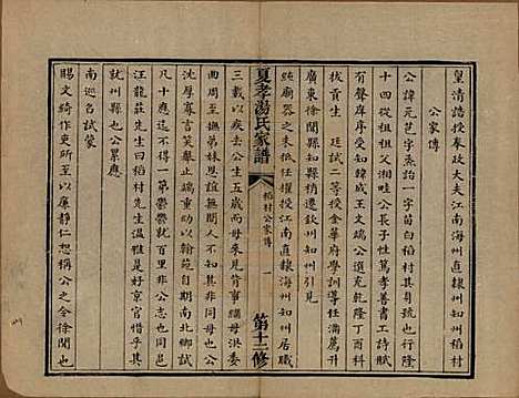 浙江[汤姓] 萧山夏孝汤氏家谱 — 清道光四年（1824）修_四.pdf