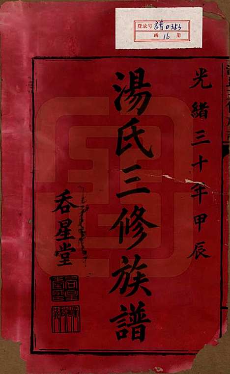 湖南[汤姓] 汤氏三修族谱十六卷卷首二卷首末一卷 — 清光绪三十年（1904）_一.pdf