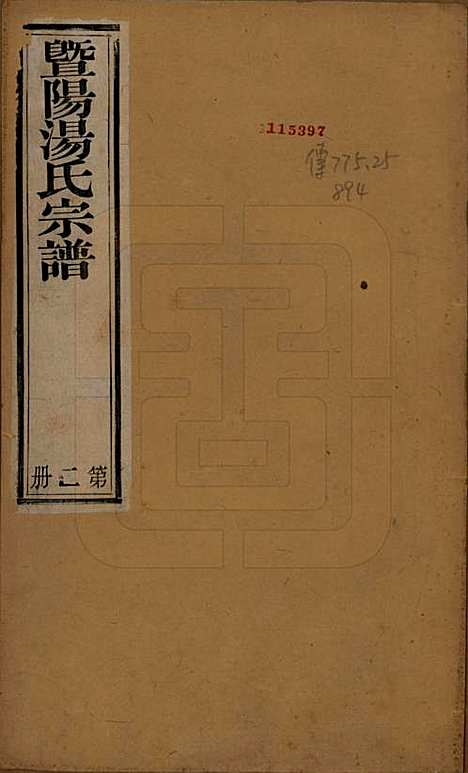 江苏[汤姓] 暨阳汤氏宗谱十八卷首一卷 — 清光绪三十三年（1907）_一.pdf