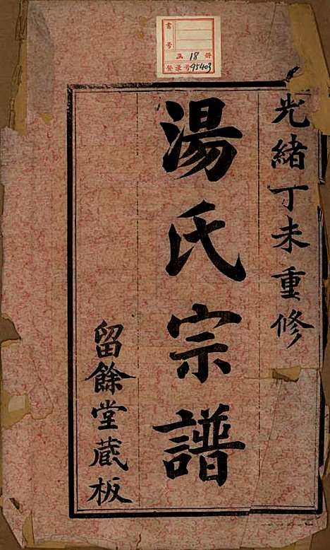 江苏[汤姓] 暨阳汤氏宗谱十八卷首一卷 — 清光绪三十三年（1907）_一.pdf