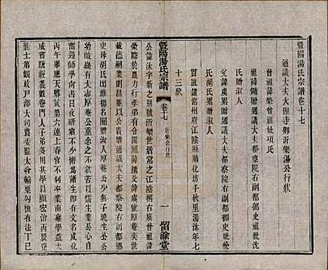 江苏[汤姓] 暨阳汤氏宗谱十八卷首一卷 — 清光绪三十三年（1907）_十七.pdf