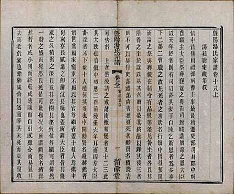 江苏[汤姓] 暨阳汤氏宗谱十八卷首一卷 — 清光绪三十三年（1907）_十八.pdf