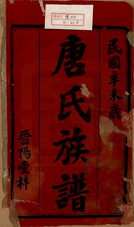 湖南[唐姓] 石滩唐氏六修通谱 — 民国19年(1930)_一.pdf