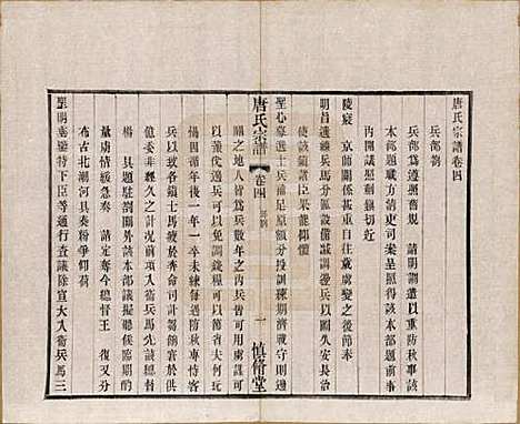 江苏[唐姓] 唐氏宗谱十六卷首一卷 — 民国十六年（1927）_四.pdf