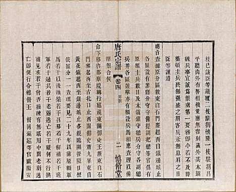 江苏[唐姓] 唐氏宗谱十六卷首一卷 — 民国十六年（1927）_四.pdf