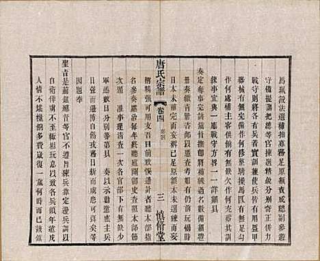 江苏[唐姓] 唐氏宗谱十六卷首一卷 — 民国十六年（1927）_四.pdf