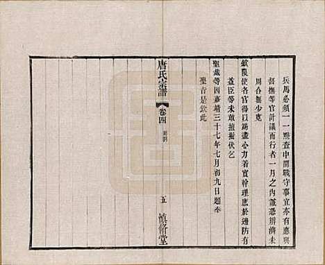 江苏[唐姓] 唐氏宗谱十六卷首一卷 — 民国十六年（1927）_四.pdf