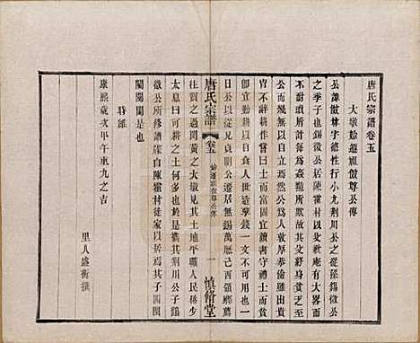 江苏[唐姓] 唐氏宗谱十六卷首一卷 — 民国十六年（1927）_五.pdf