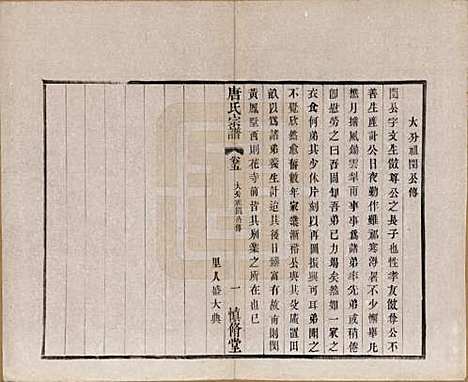 江苏[唐姓] 唐氏宗谱十六卷首一卷 — 民国十六年（1927）_五.pdf