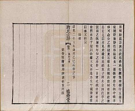 江苏[唐姓] 唐氏宗谱十六卷首一卷 — 民国十六年（1927）_五.pdf