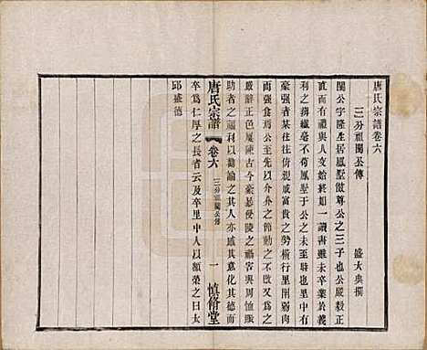 江苏[唐姓] 唐氏宗谱十六卷首一卷 — 民国十六年（1927）_六.pdf