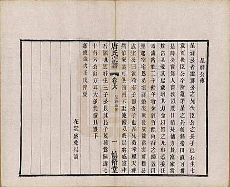 江苏[唐姓] 唐氏宗谱十六卷首一卷 — 民国十六年（1927）_六.pdf