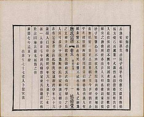 江苏[唐姓] 唐氏宗谱十六卷首一卷 — 民国十六年（1927）_六.pdf