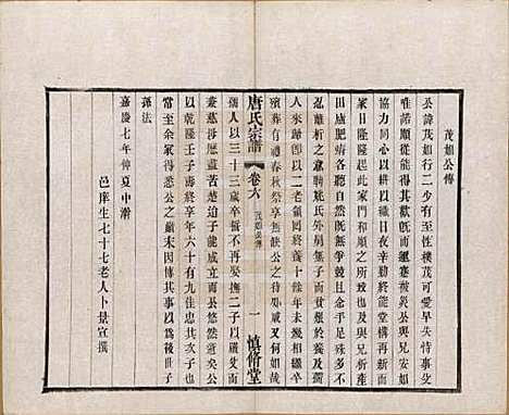 江苏[唐姓] 唐氏宗谱十六卷首一卷 — 民国十六年（1927）_六.pdf