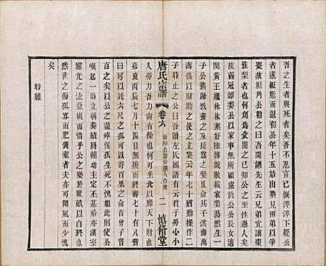 江苏[唐姓] 唐氏宗谱十六卷首一卷 — 民国十六年（1927）_六.pdf