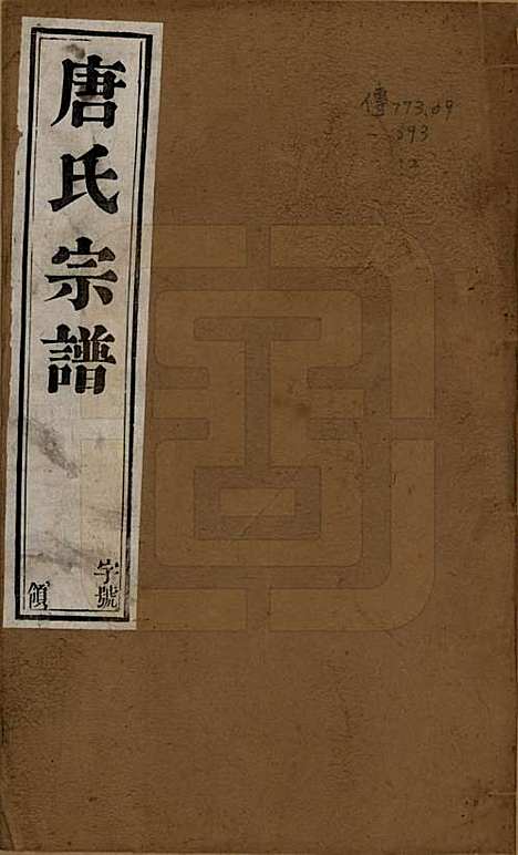 江苏[唐姓] 唐氏宗谱十卷 — 清光绪二十八年（1902）_一.pdf