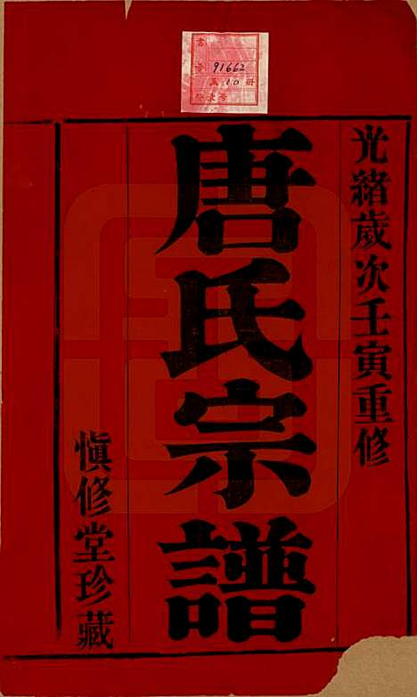 江苏[唐姓] 唐氏宗谱十卷 — 清光绪二十八年（1902）_一.pdf