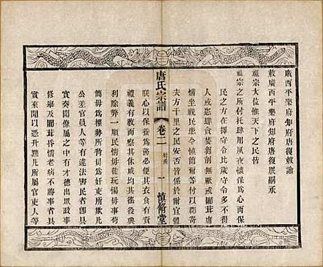 江苏[唐姓] 唐氏宗谱十卷 — 清光绪二十八年（1902）_二.pdf