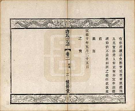 江苏[唐姓] 唐氏宗谱十卷 — 清光绪二十八年（1902）_二.pdf