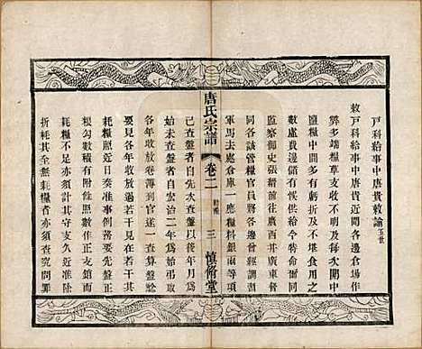 江苏[唐姓] 唐氏宗谱十卷 — 清光绪二十八年（1902）_二.pdf