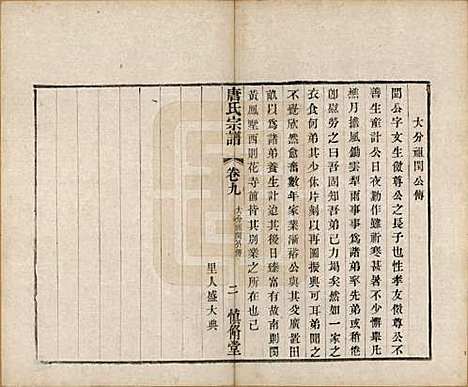 江苏[唐姓] 唐氏宗谱十卷 — 清光绪二十八年（1902）_九.pdf