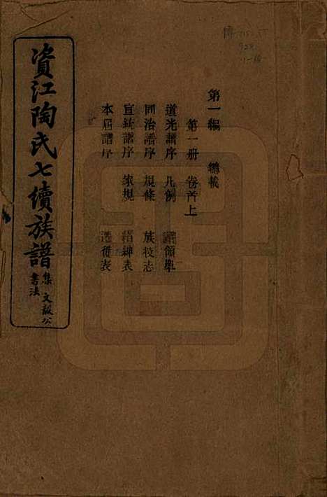 湖南[陶姓] 资江陶氏七续族谱 — 民国28年[1939]_一.pdf