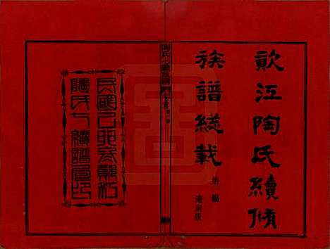 湖南[陶姓] 资江陶氏七续族谱 — 民国28年[1939]_一.pdf