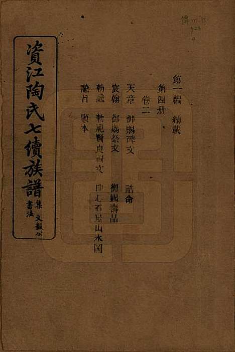 湖南[陶姓] 资江陶氏七续族谱 — 民国28年[1939]_二.pdf