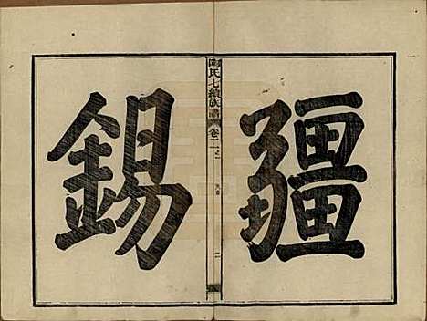 湖南[陶姓] 资江陶氏七续族谱 — 民国28年[1939]_二.pdf