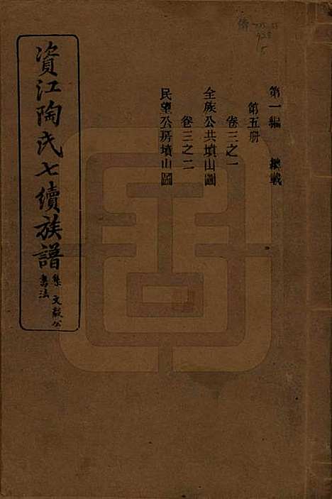 湖南[陶姓] 资江陶氏七续族谱 — 民国28年[1939]_三.pdf