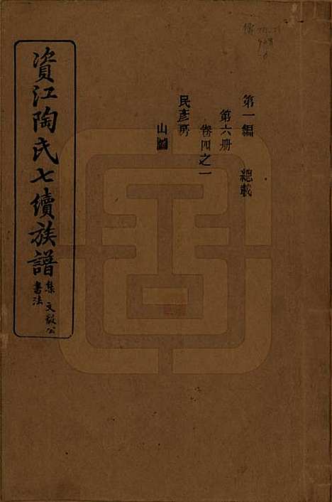 湖南[陶姓] 资江陶氏七续族谱 — 民国28年[1939]_四.pdf